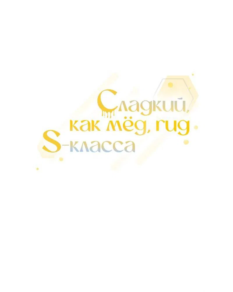 Манга Медовый гид S-класса - Глава 67 Страница 12