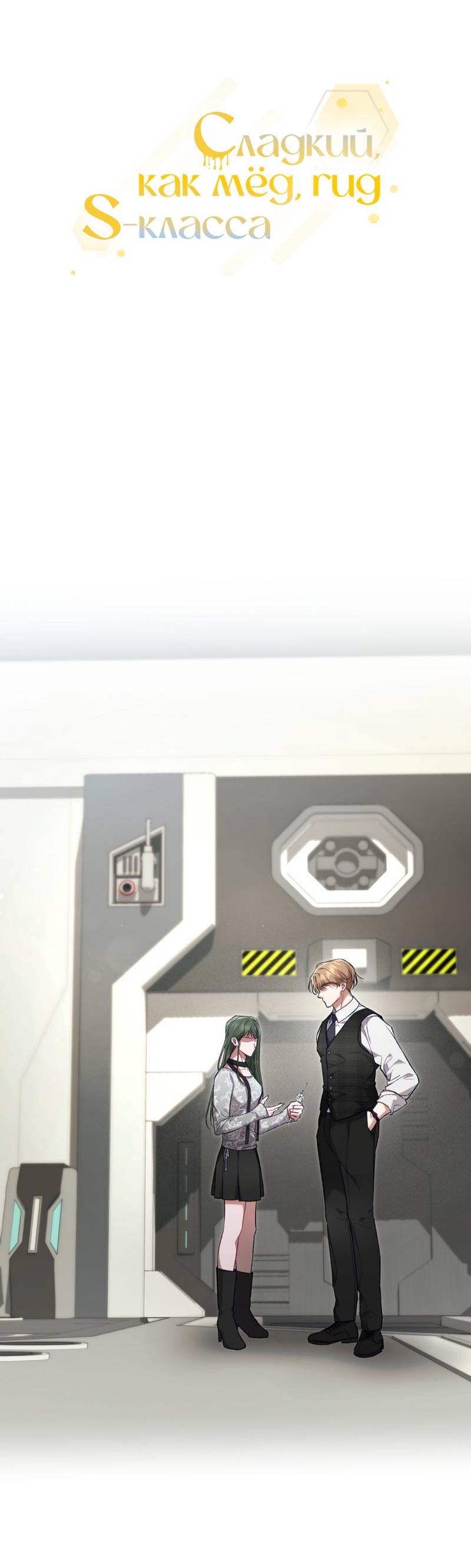 Манга Медовый гид S-класса - Глава 66 Страница 19