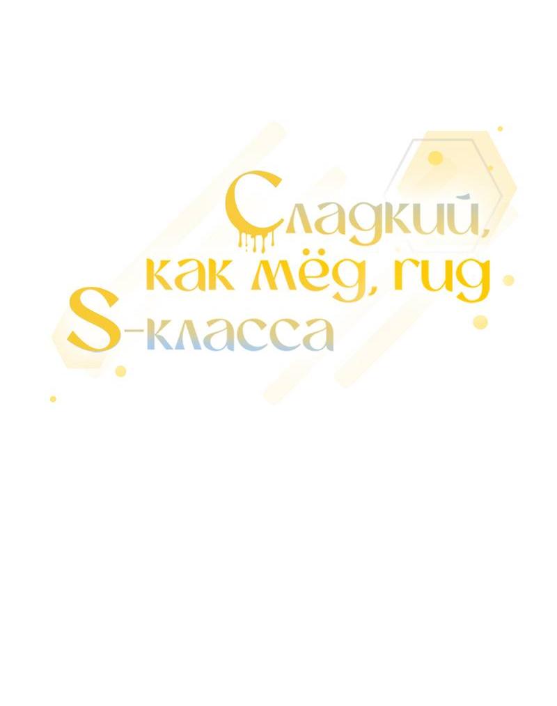 Манга Медовый гид S-класса - Глава 71 Страница 31