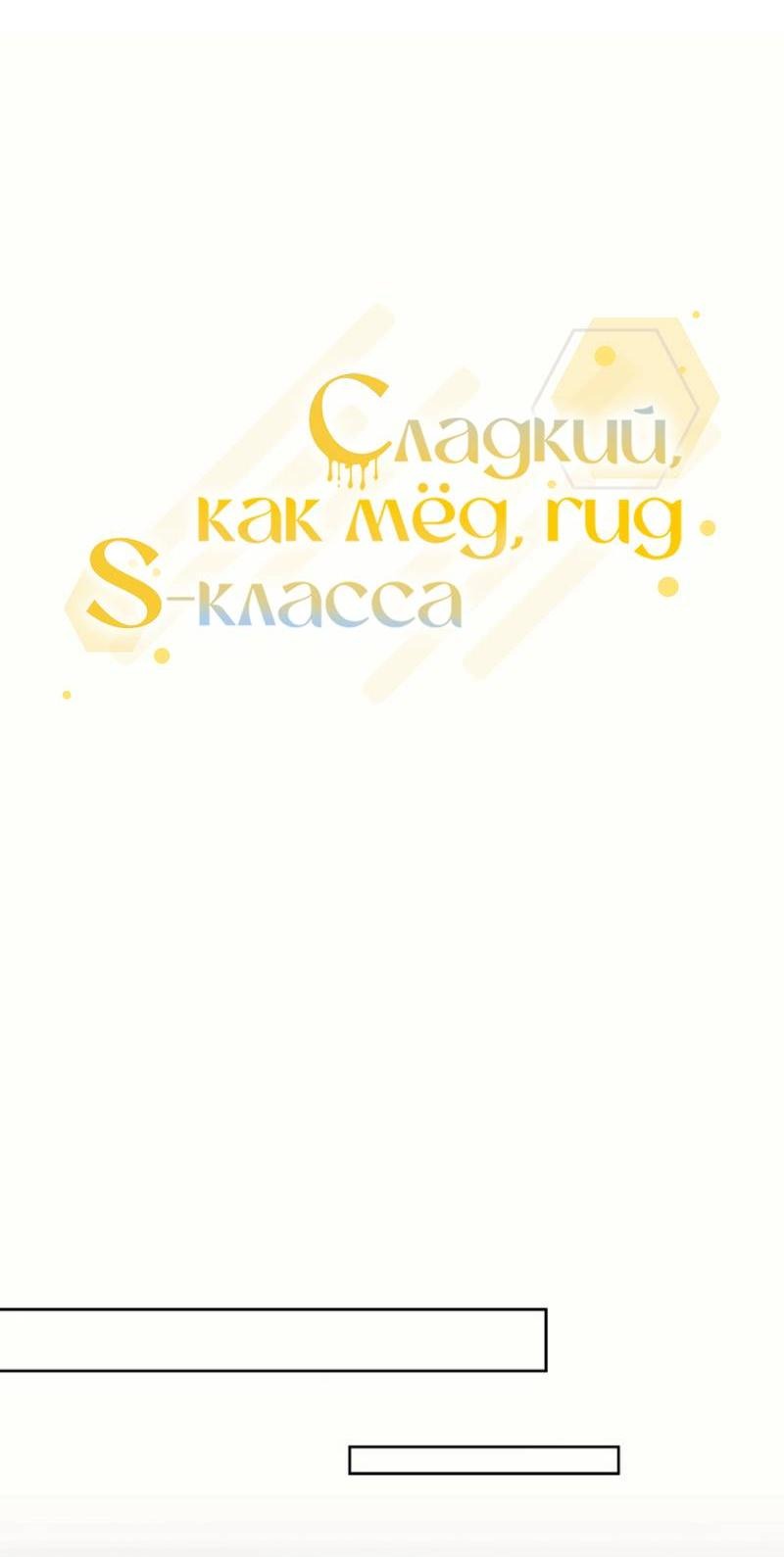 Манга Медовый гид S-класса - Глава 72 Страница 20