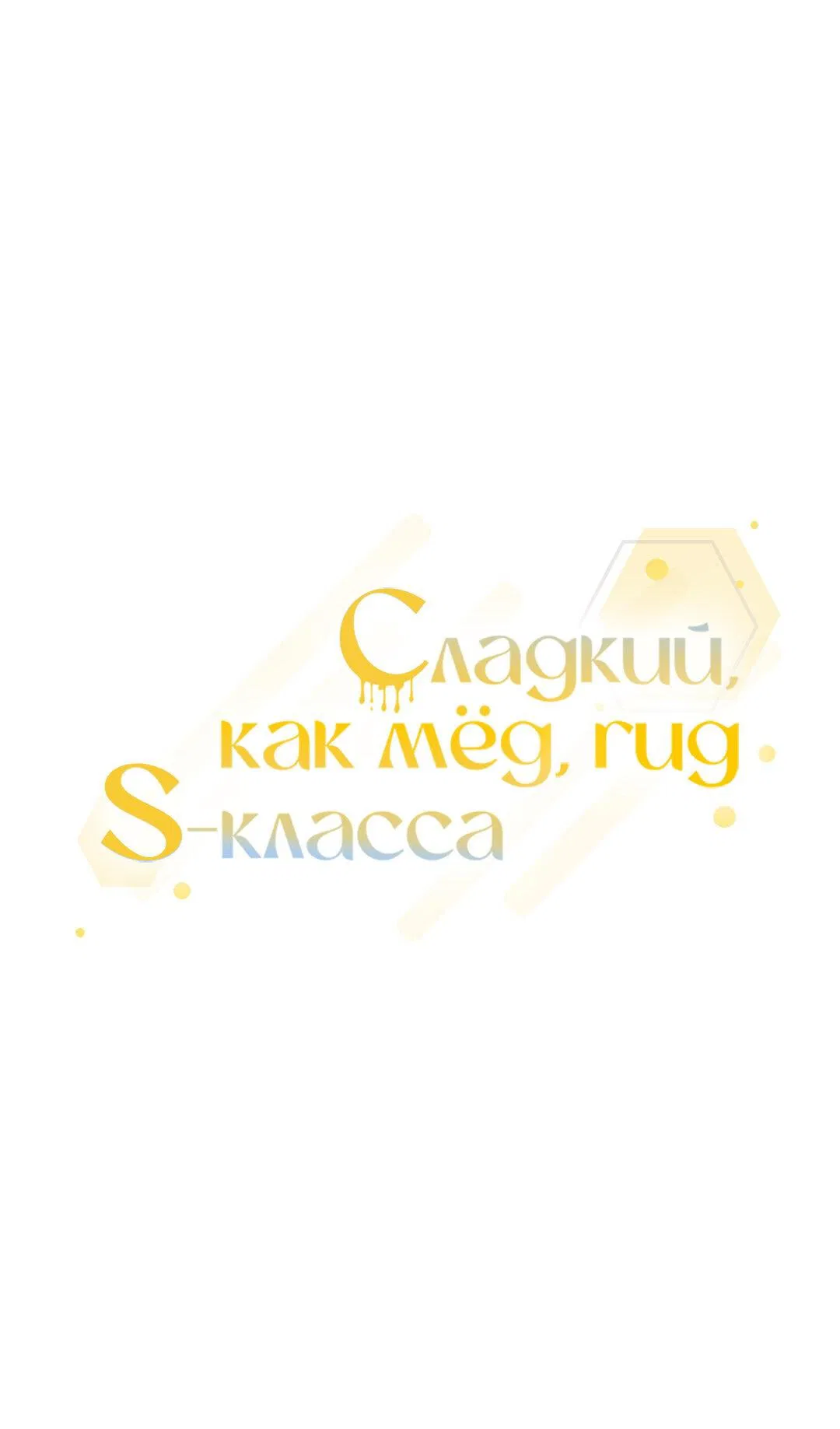Манга Медовый гид S-класса - Глава 24 Страница 1