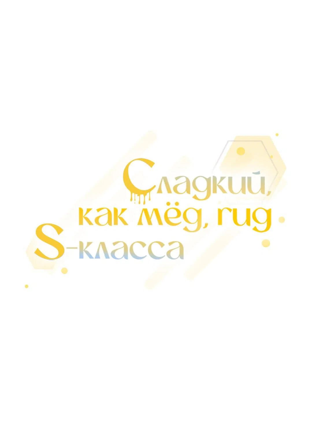 Манга Медовый гид S-класса - Глава 23 Страница 25