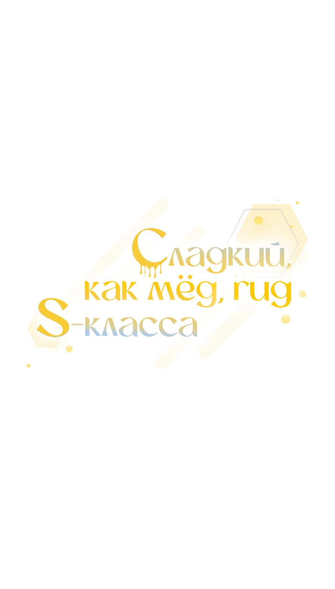Манга Медовый гид S-класса - Глава 22 Страница 28