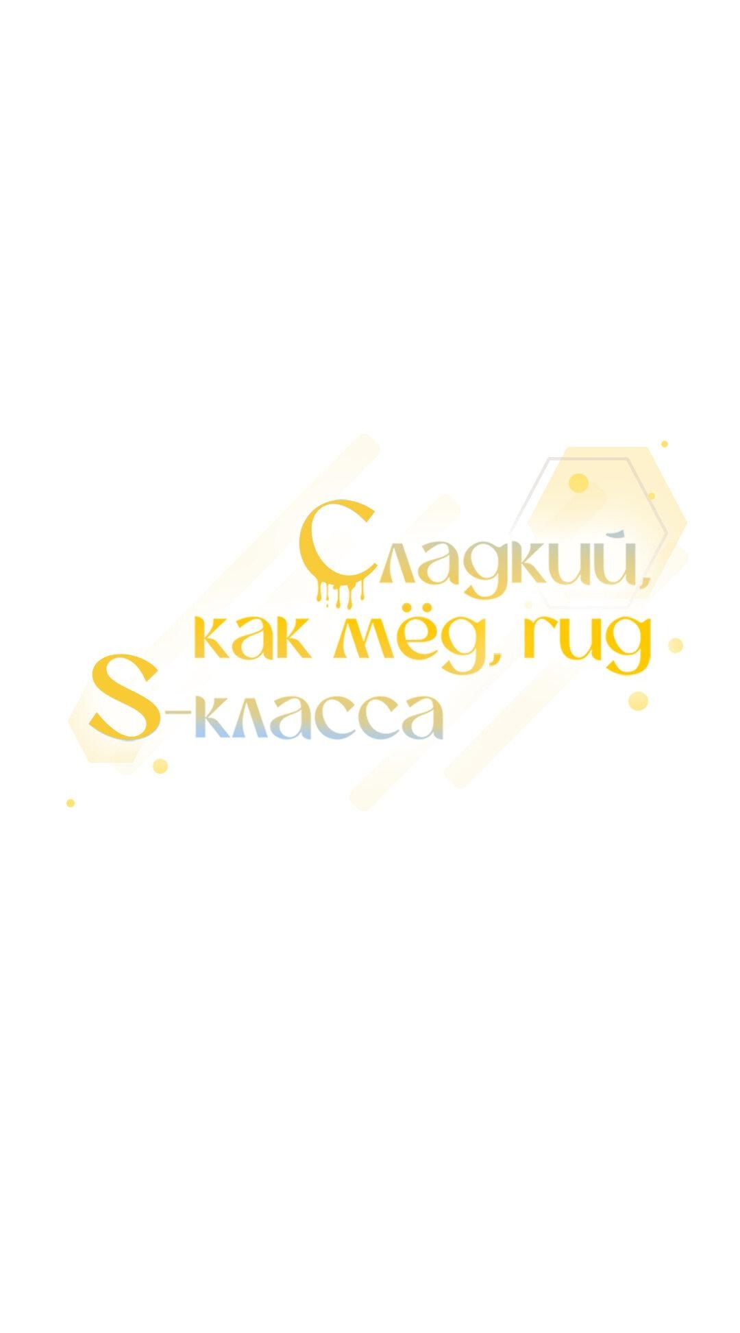 Манга Медовый гид S-класса - Глава 27 Страница 1