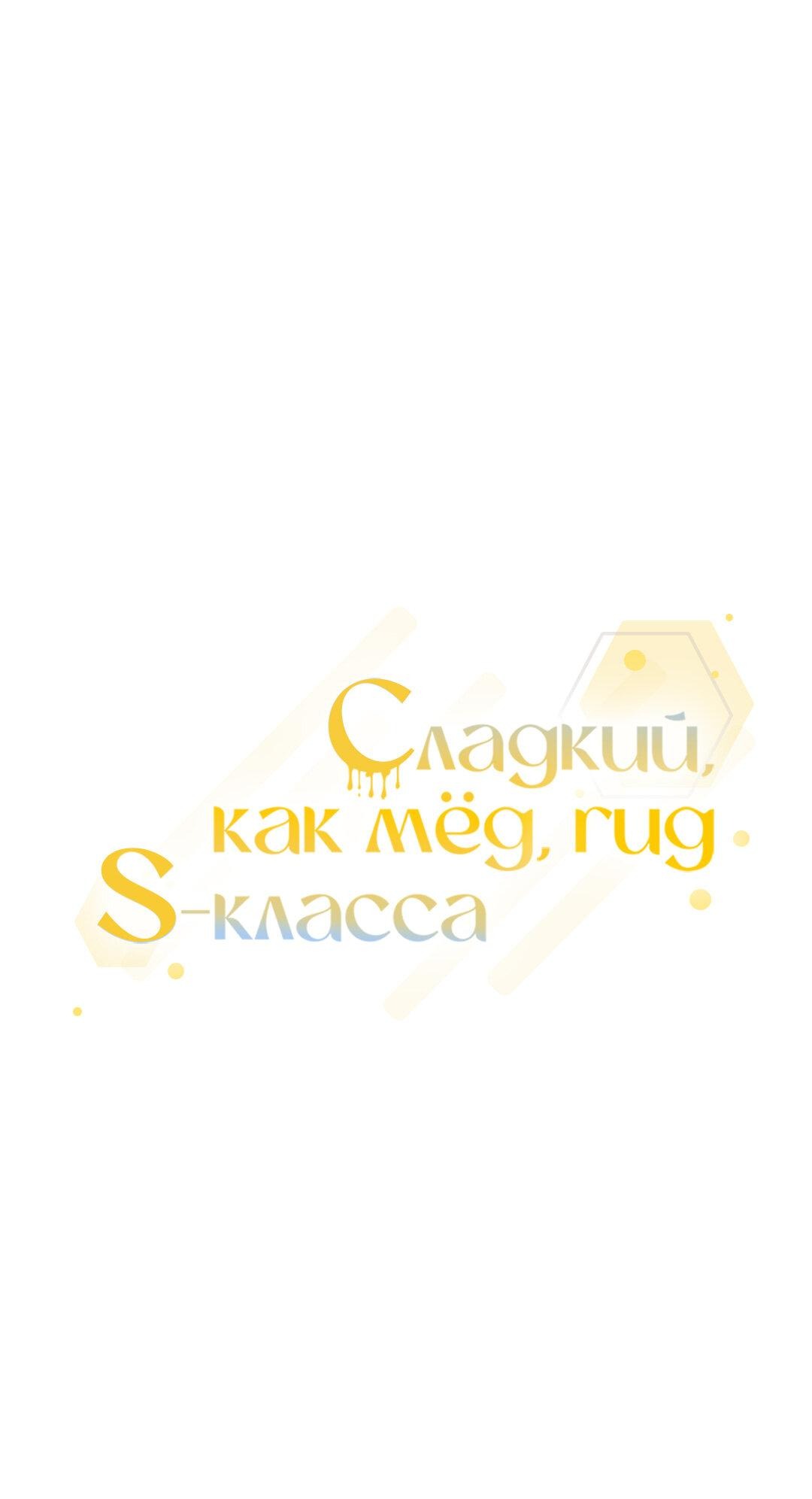 Манга Медовый гид S-класса - Глава 29 Страница 1