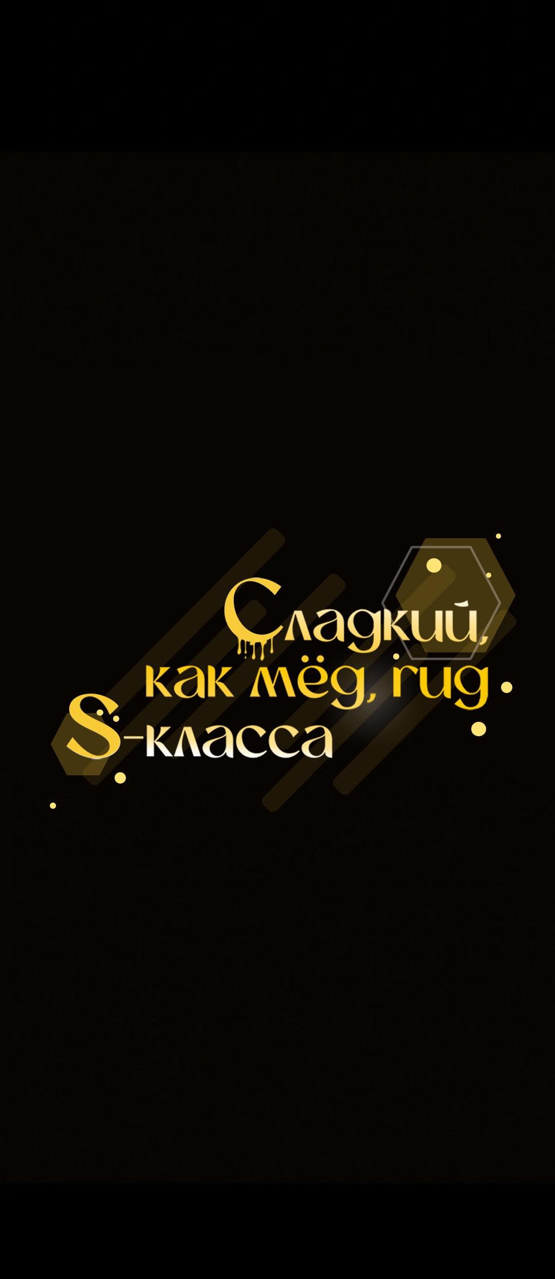 Манга Медовый гид S-класса - Глава 31 Страница 10