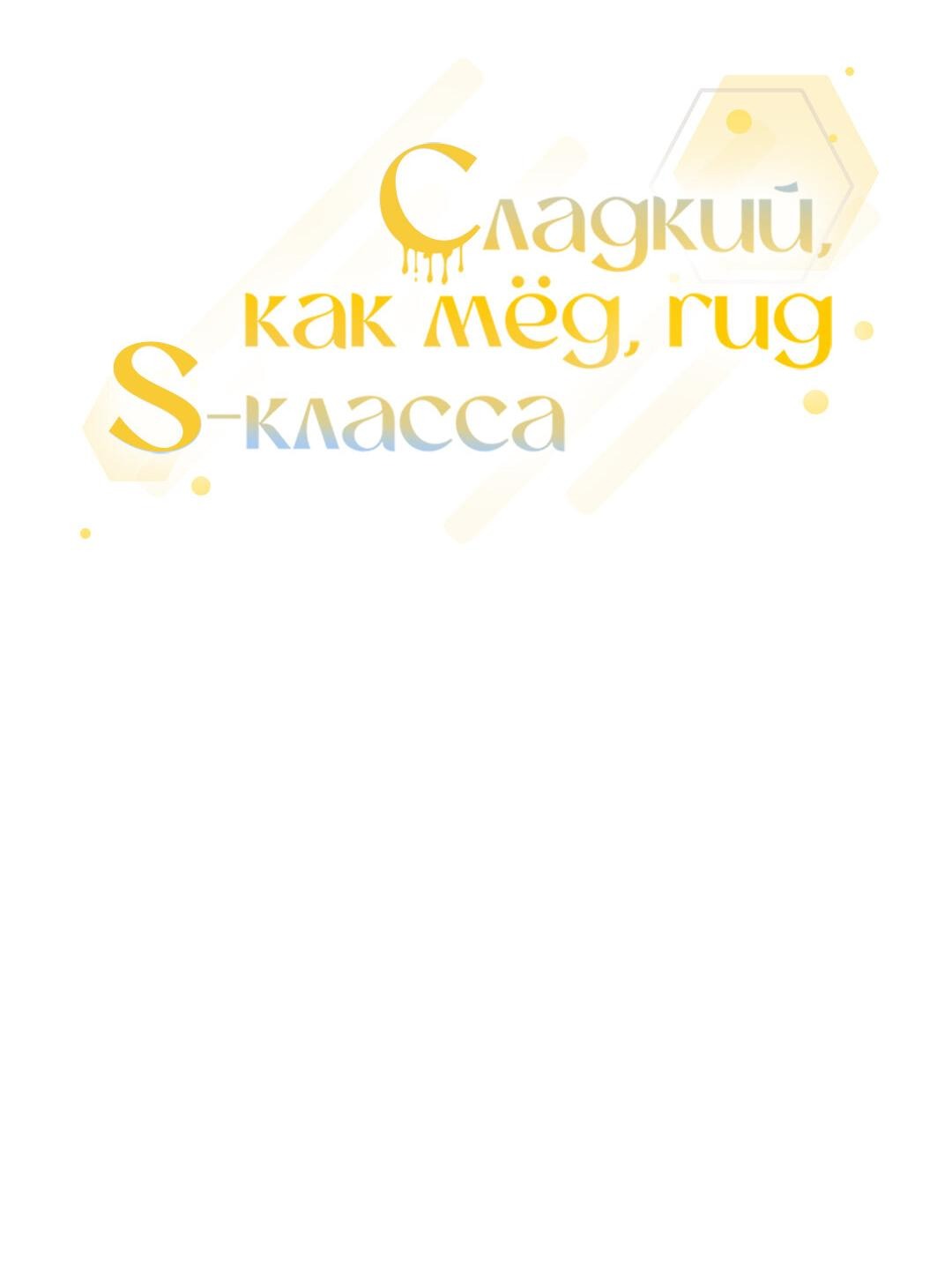 Манга Медовый гид S-класса - Глава 33 Страница 17