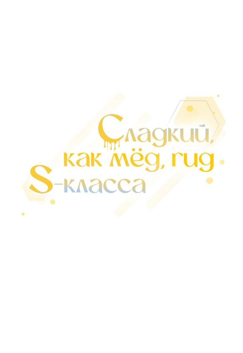 Манга Медовый гид S-класса - Глава 35 Страница 5