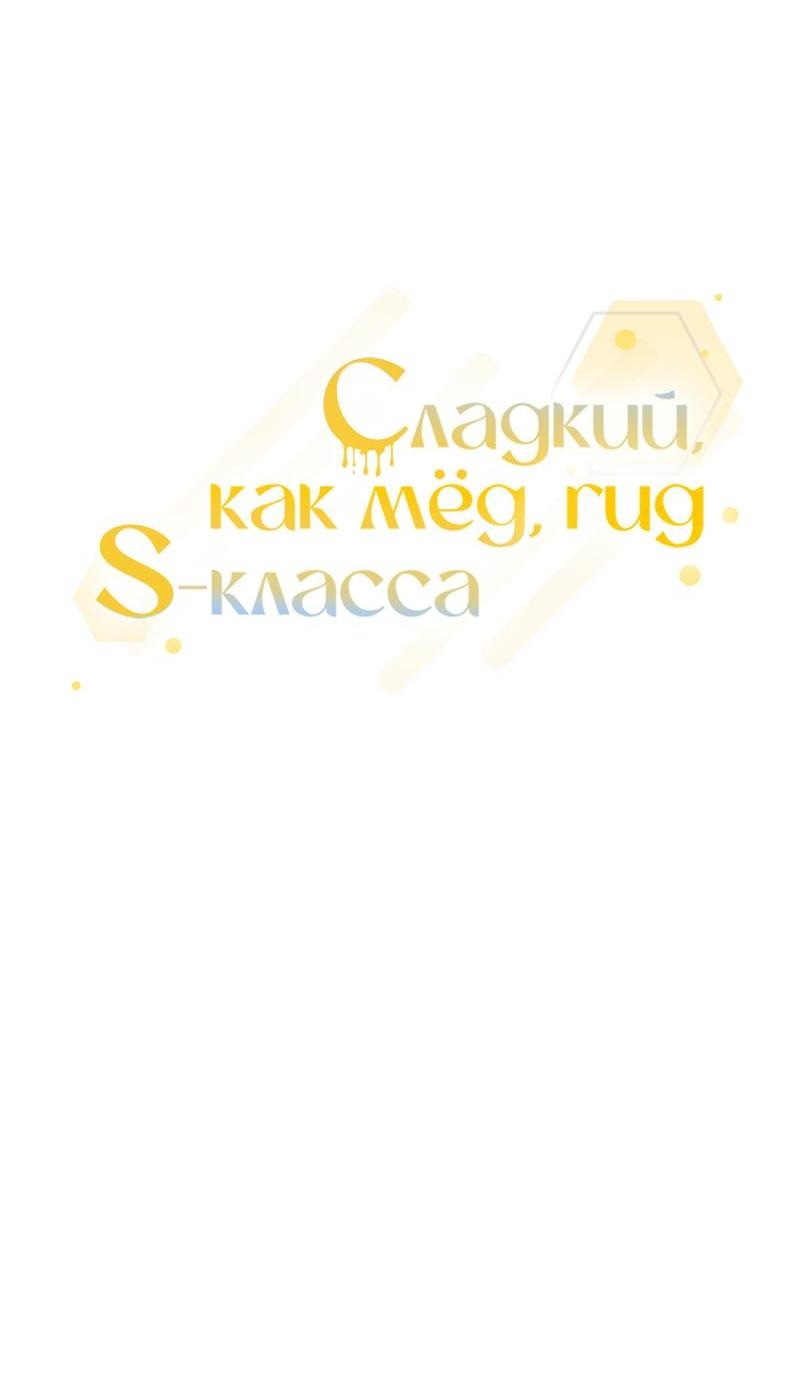 Манга Медовый гид S-класса - Глава 36 Страница 9