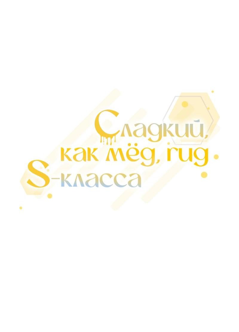 Манга Медовый гид S-класса - Глава 38 Страница 21