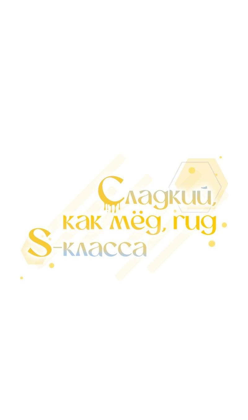 Манга Медовый гид S-класса - Глава 41 Страница 7