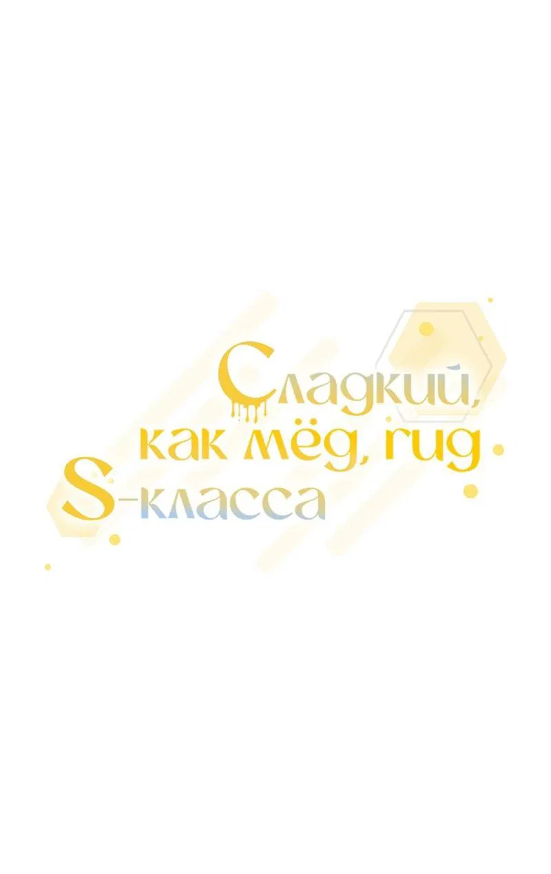 Манга Медовый гид S-класса - Глава 40 Страница 19