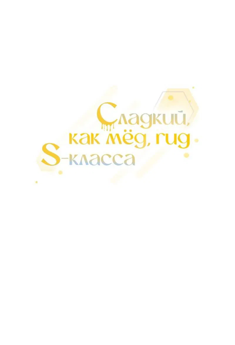 Манга Медовый гид S-класса - Глава 46 Страница 13