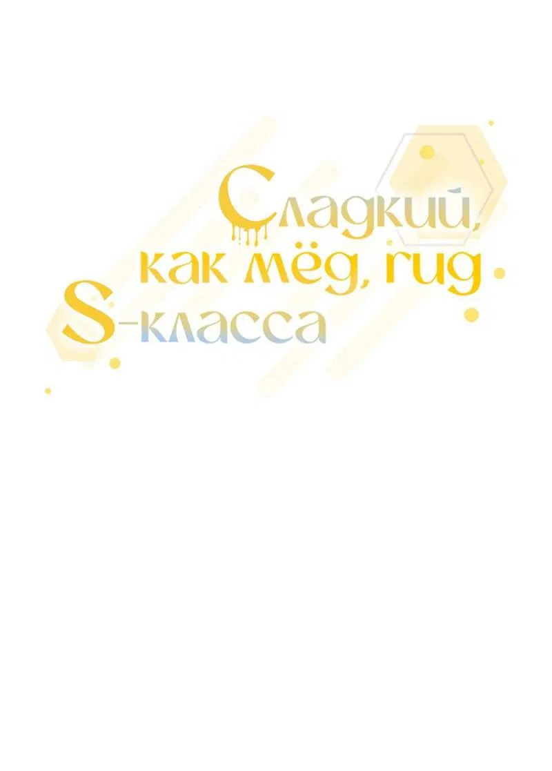 Манга Медовый гид S-класса - Глава 44 Страница 12