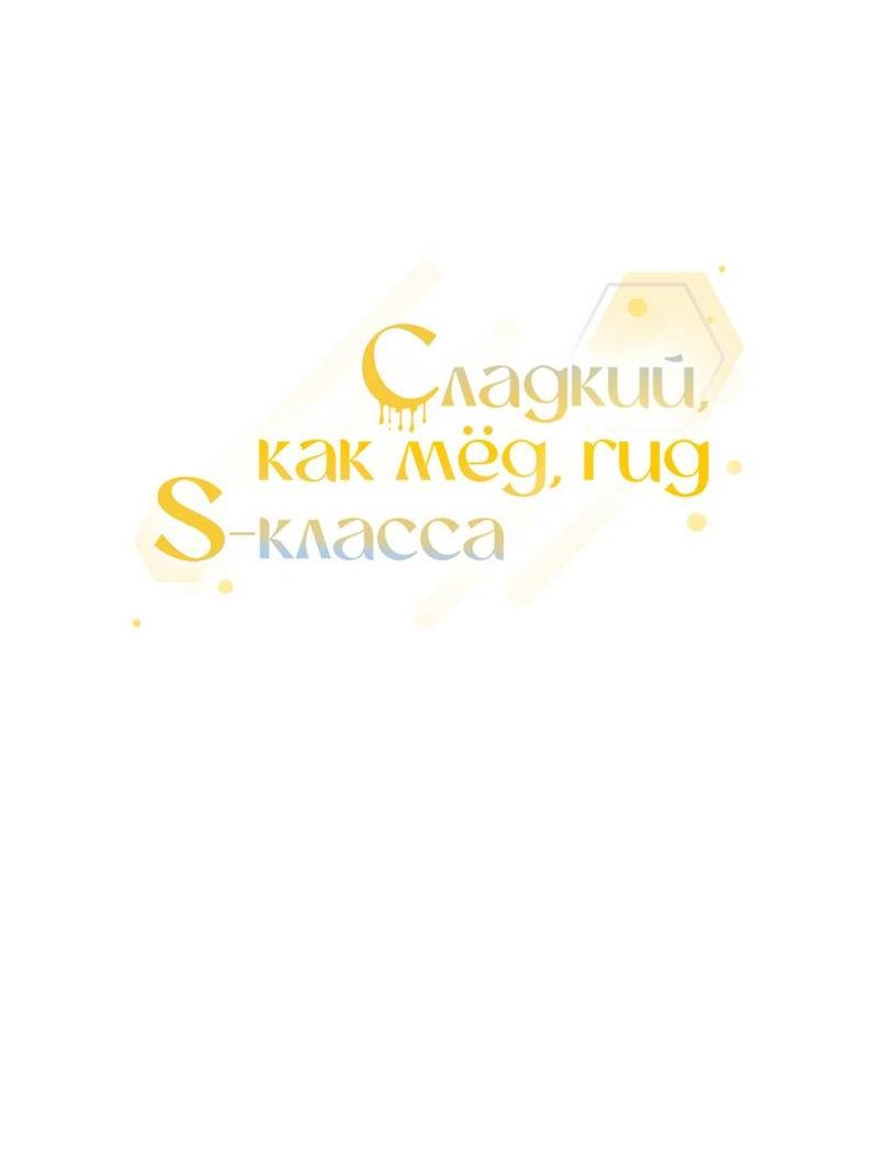 Манга Медовый гид S-класса - Глава 49 Страница 21