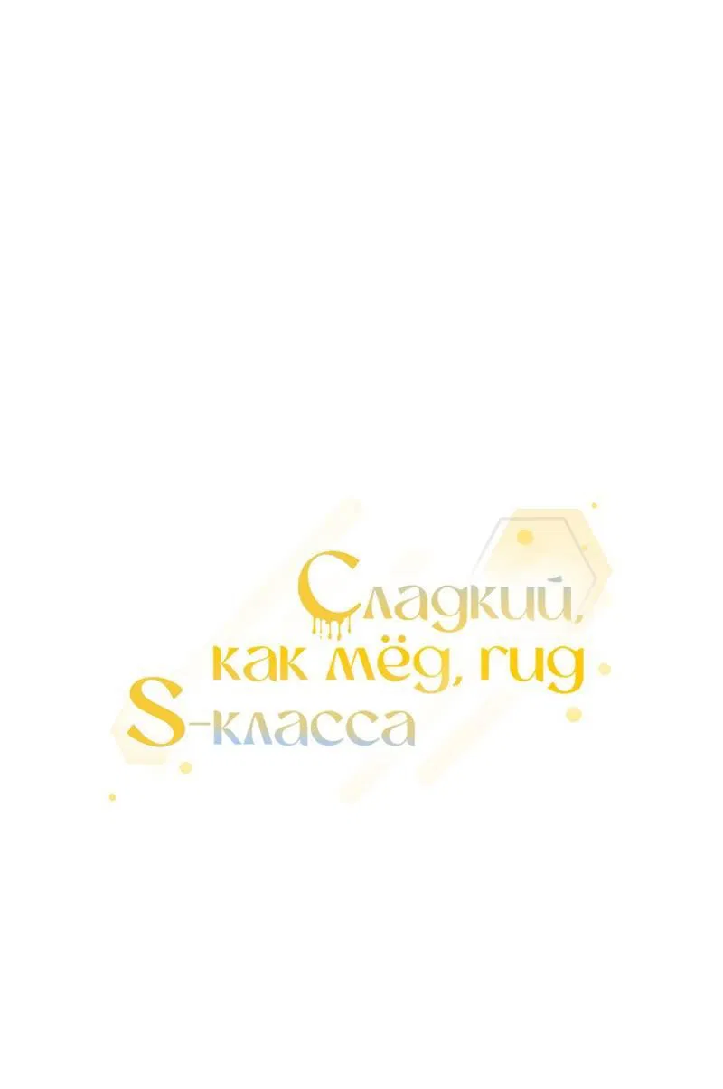 Манга Медовый гид S-класса - Глава 48 Страница 10
