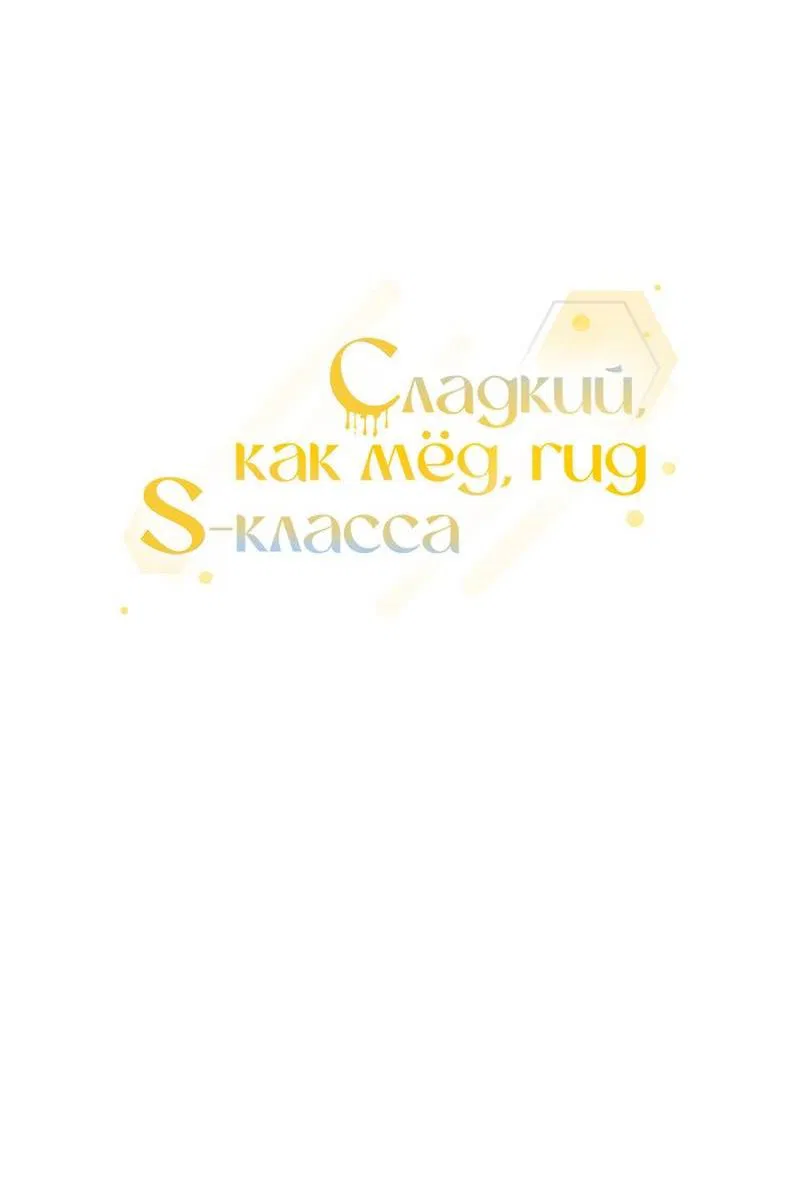 Манга Медовый гид S-класса - Глава 47 Страница 4