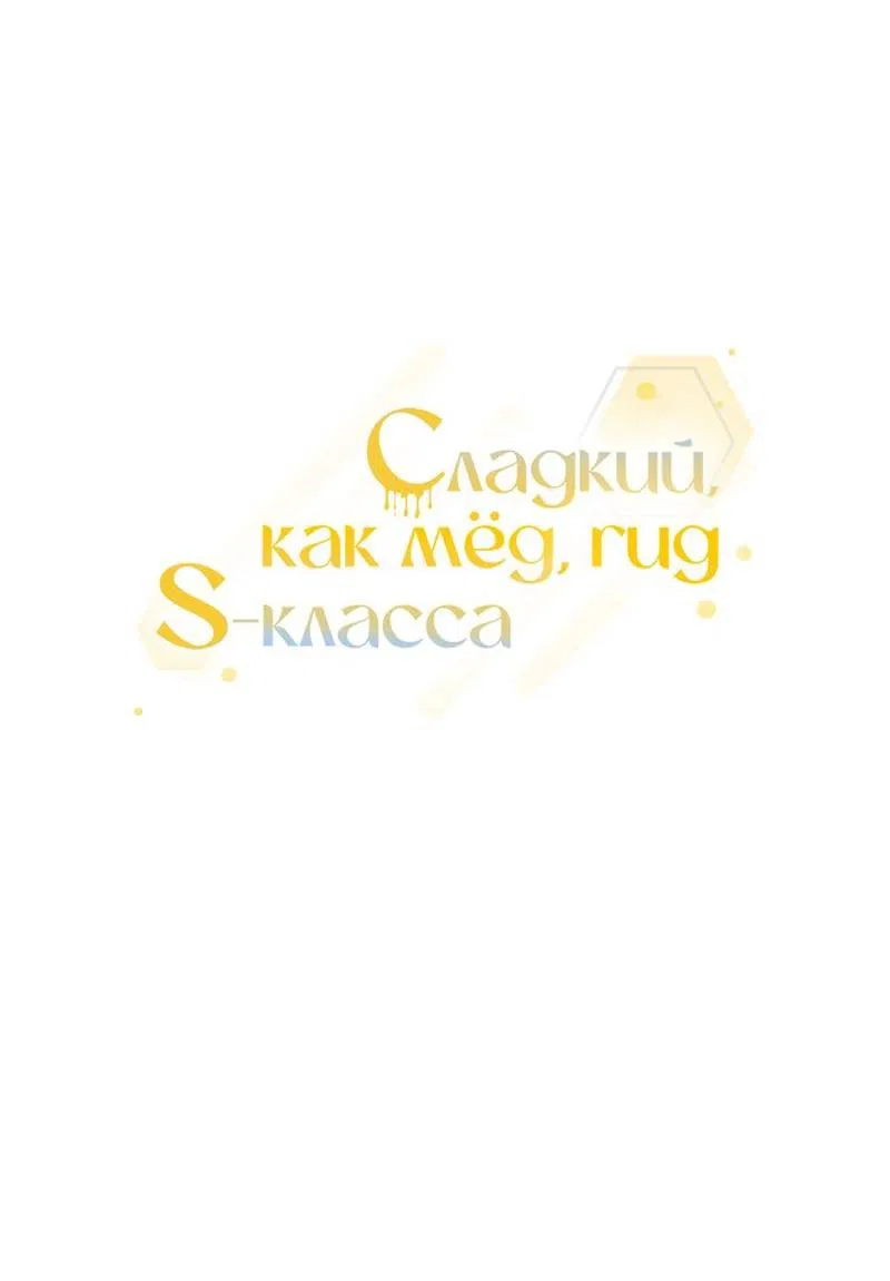 Манга Медовый гид S-класса - Глава 64 Страница 27