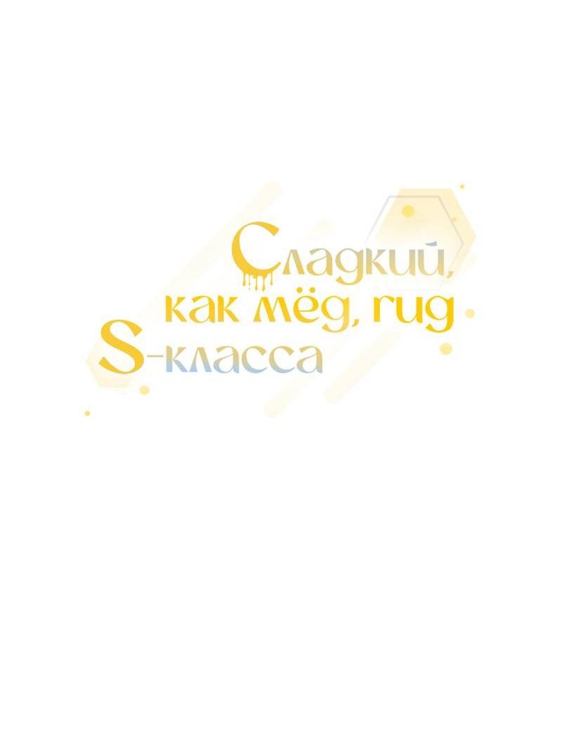 Манга Медовый гид S-класса - Глава 62 Страница 7