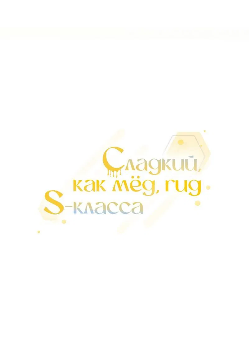 Манга Медовый гид S-класса - Глава 61 Страница 21