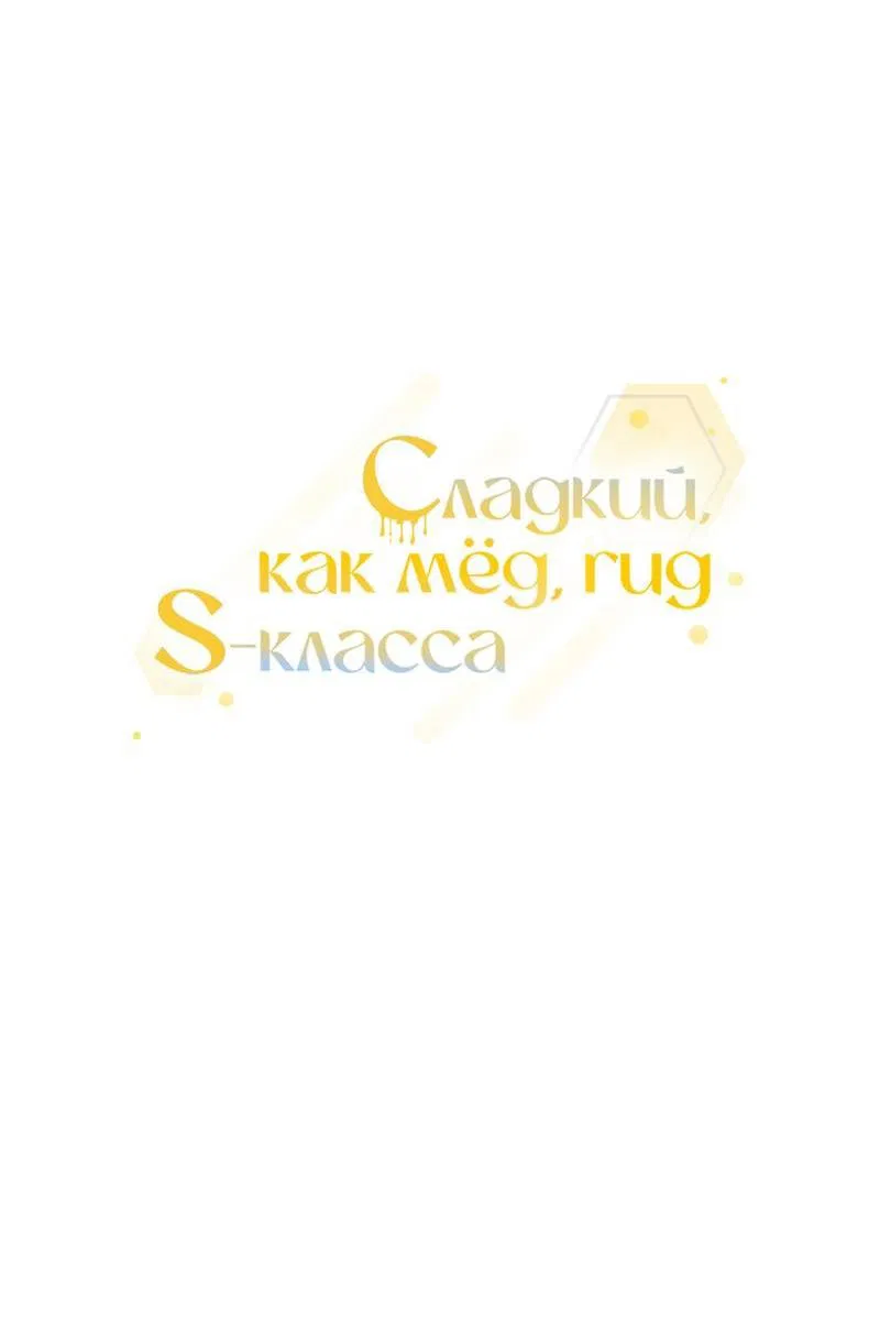 Манга Медовый гид S-класса - Глава 60 Страница 26