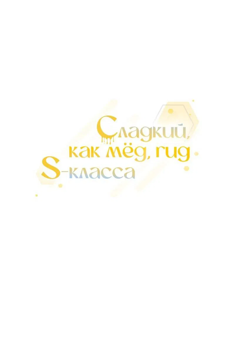 Манга Медовый гид S-класса - Глава 59 Страница 27