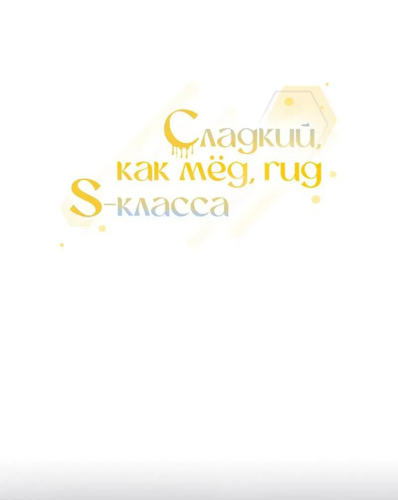 Манга Медовый гид S-класса - Глава 53 Страница 24
