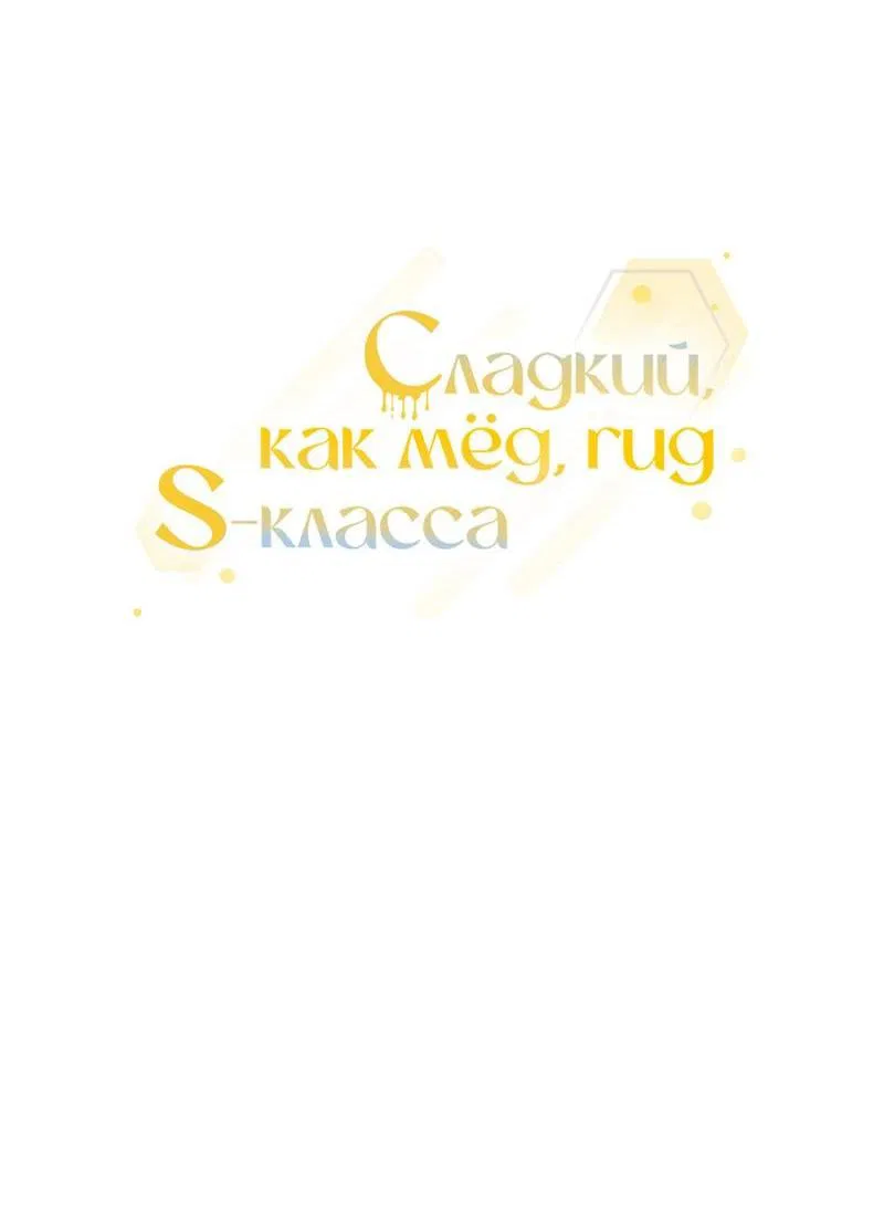 Манга Медовый гид S-класса - Глава 52 Страница 32