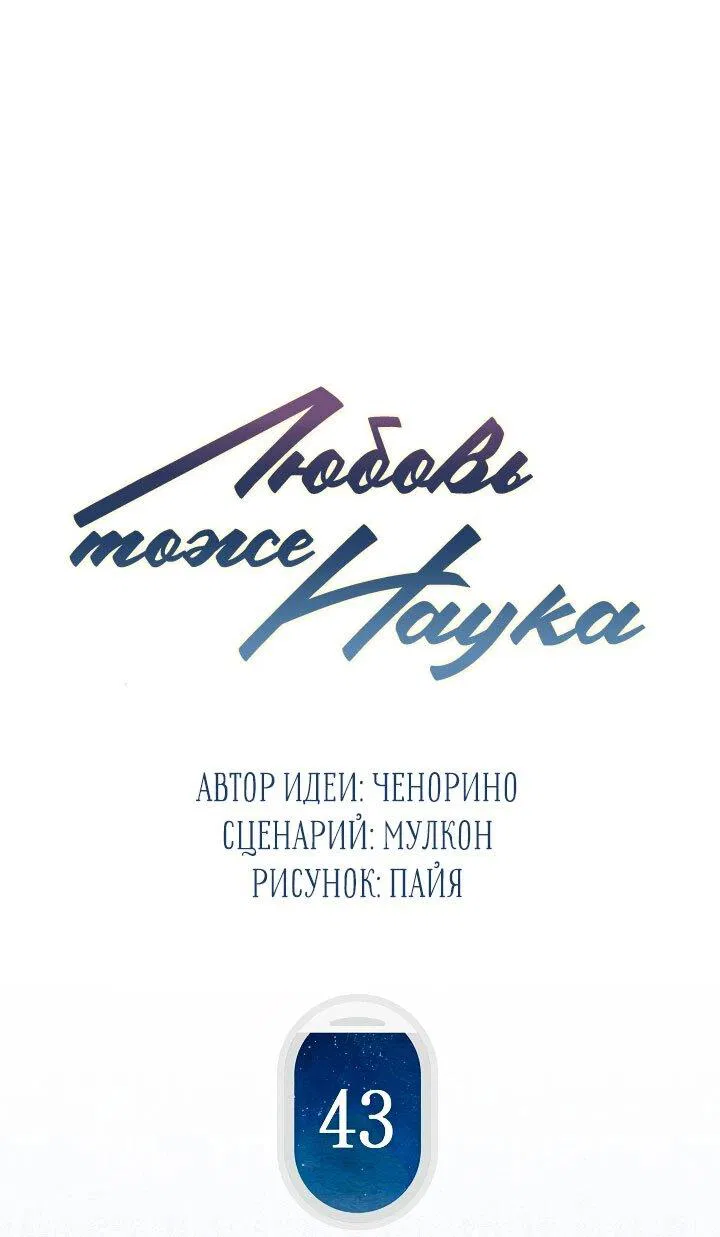 Манга Любовь тоже наука - Глава 43 Страница 12
