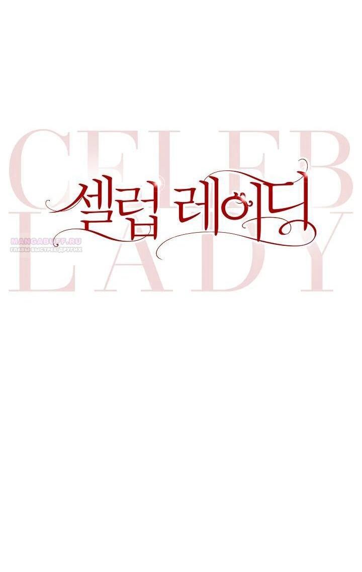 Манга Леди-знаменитость - Глава 62 Страница 23