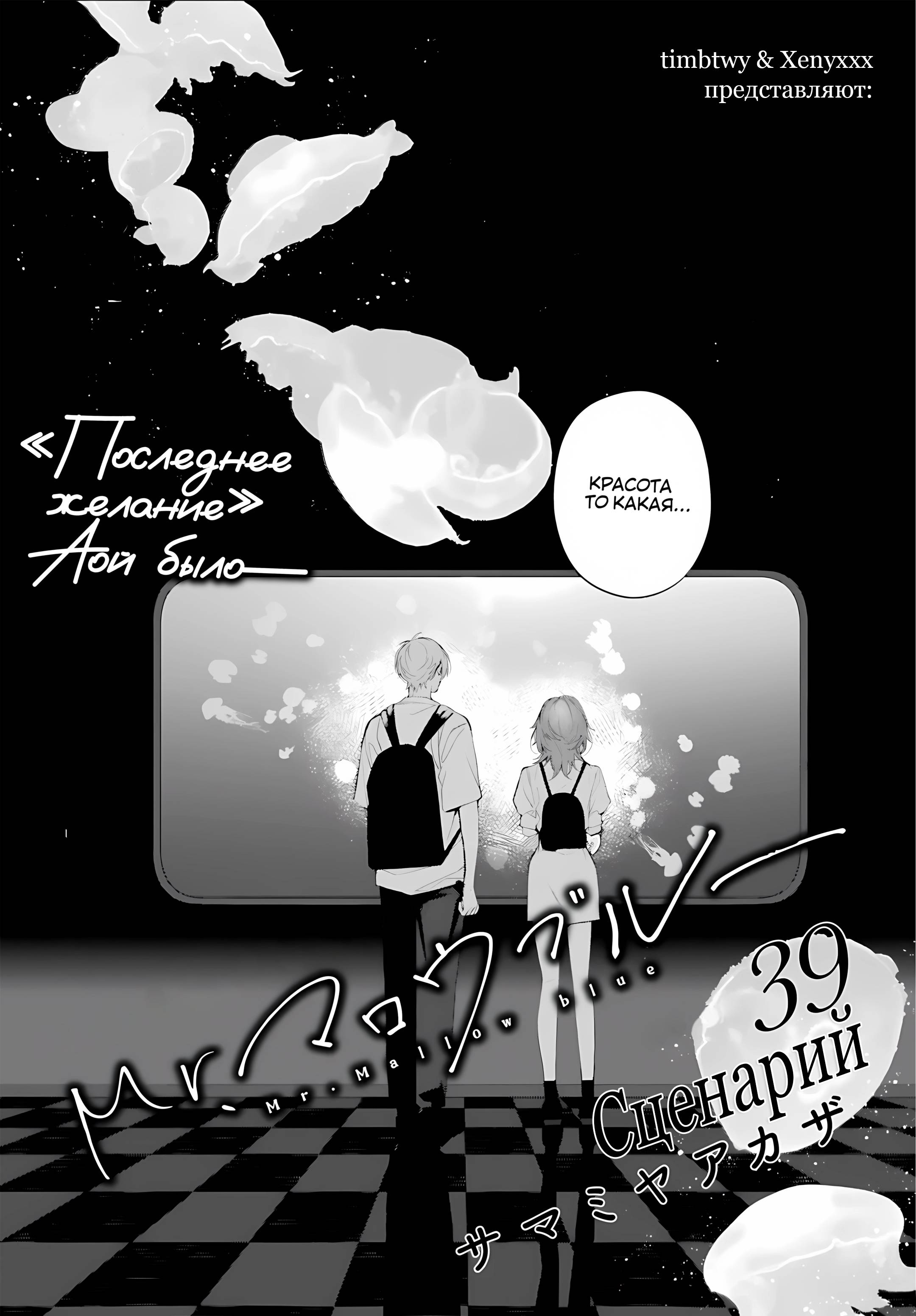 Манга Мр. Мальва Блю - Глава 39 Страница 1