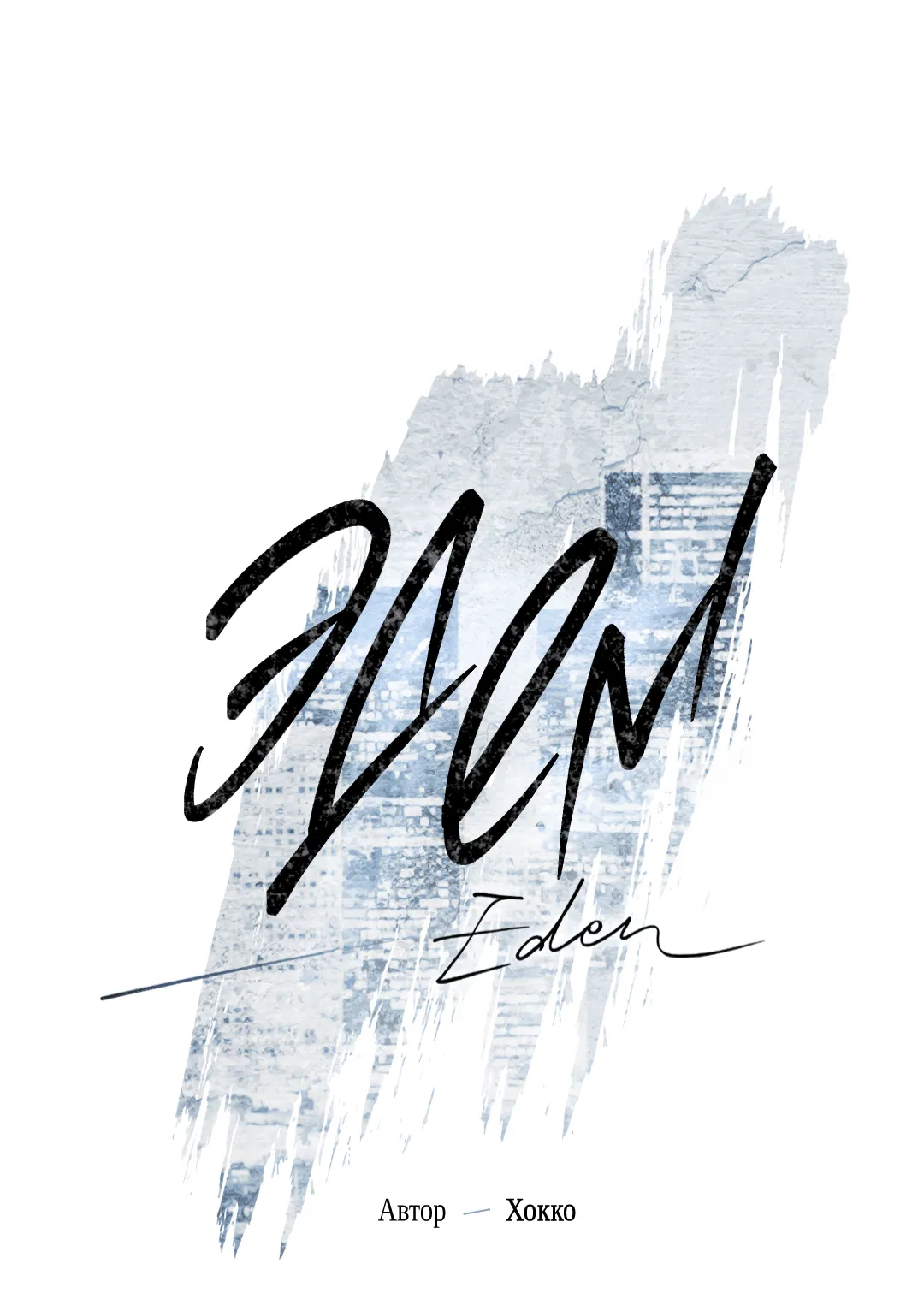 Манга Эдем - Глава 30 Страница 19