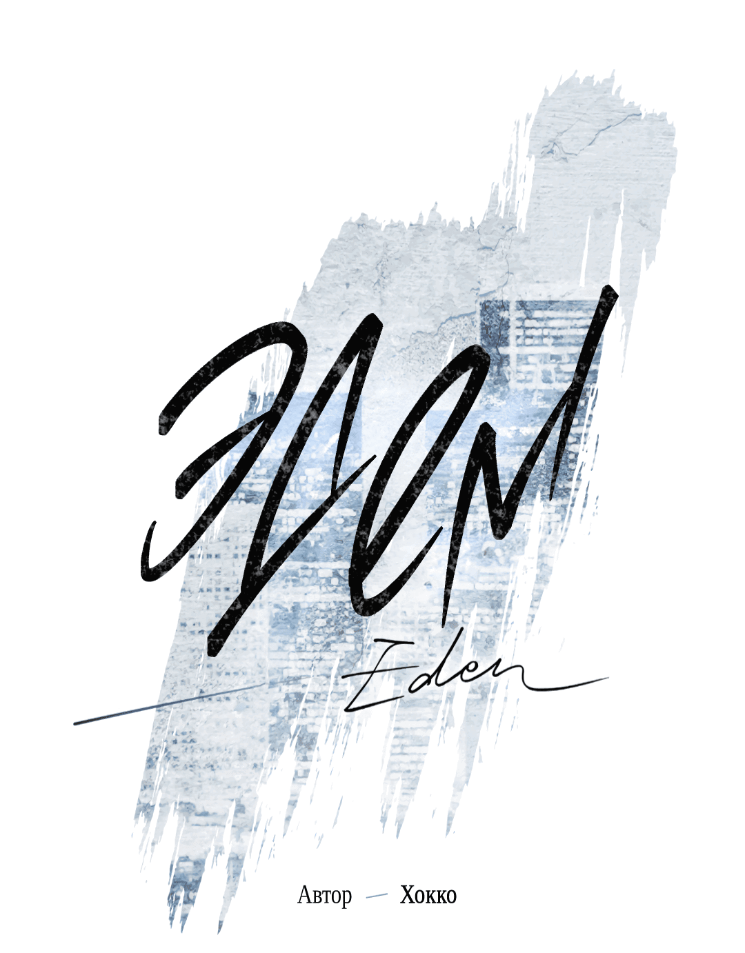 Манга Эдем - Глава 31 Страница 21