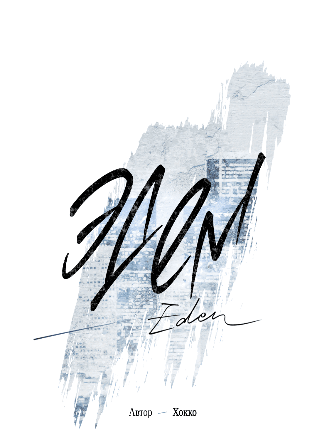 Манга Эдем - Глава 32 Страница 16