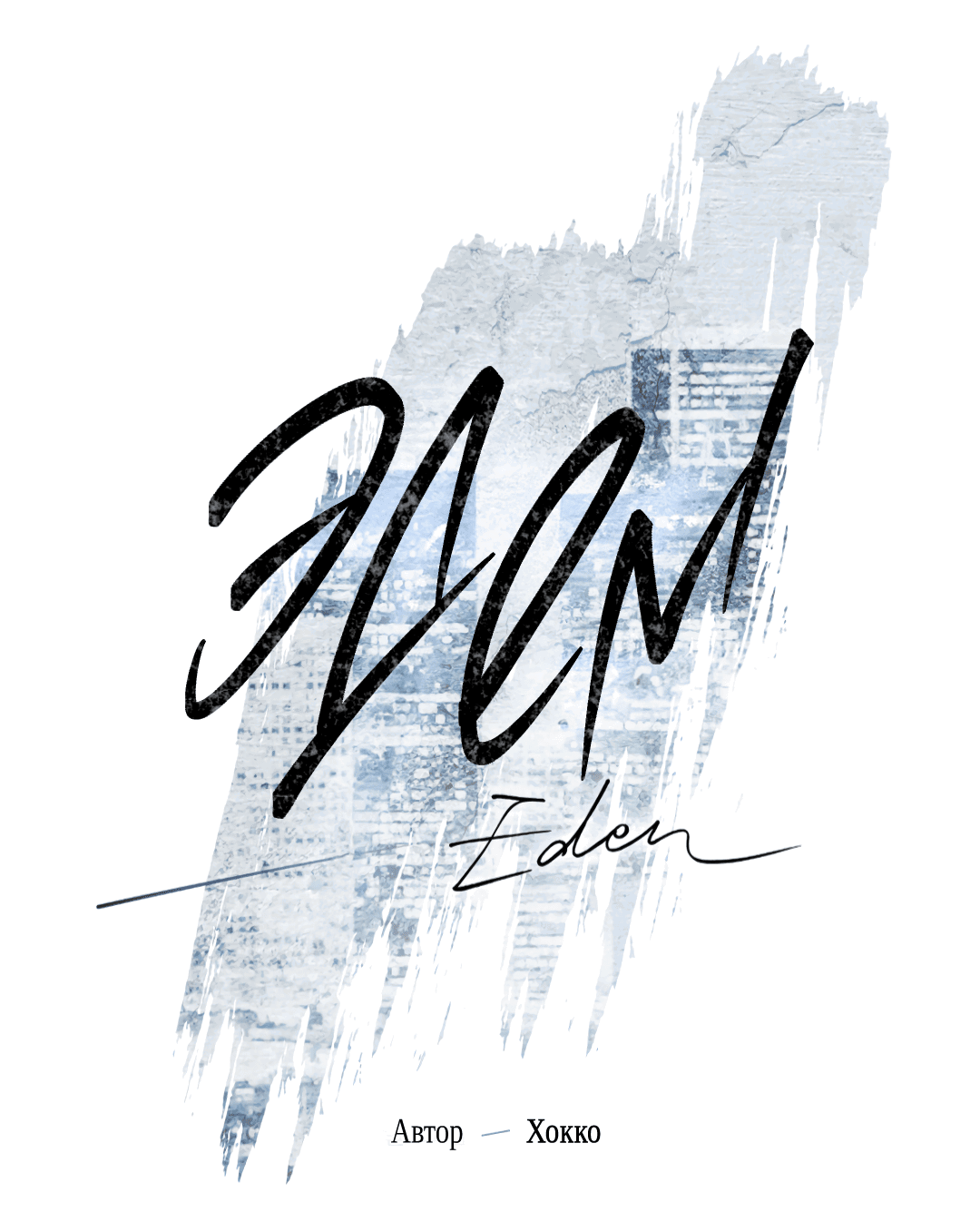 Манга Эдем - Глава 34 Страница 21