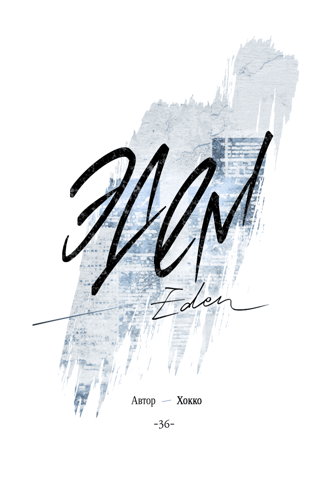 Манга Эдем - Глава 36 Страница 16