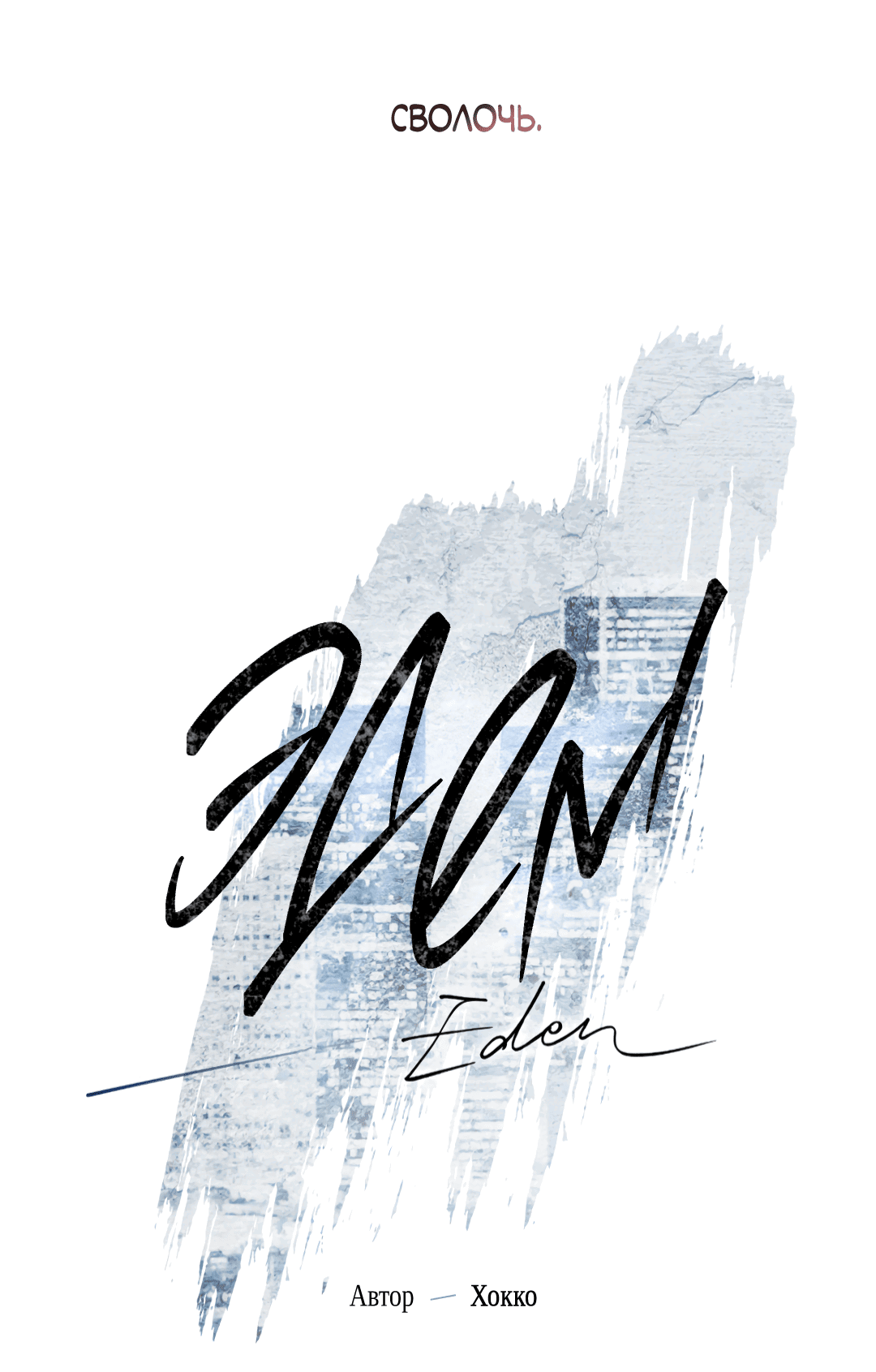 Манга Эдем - Глава 37 Страница 15