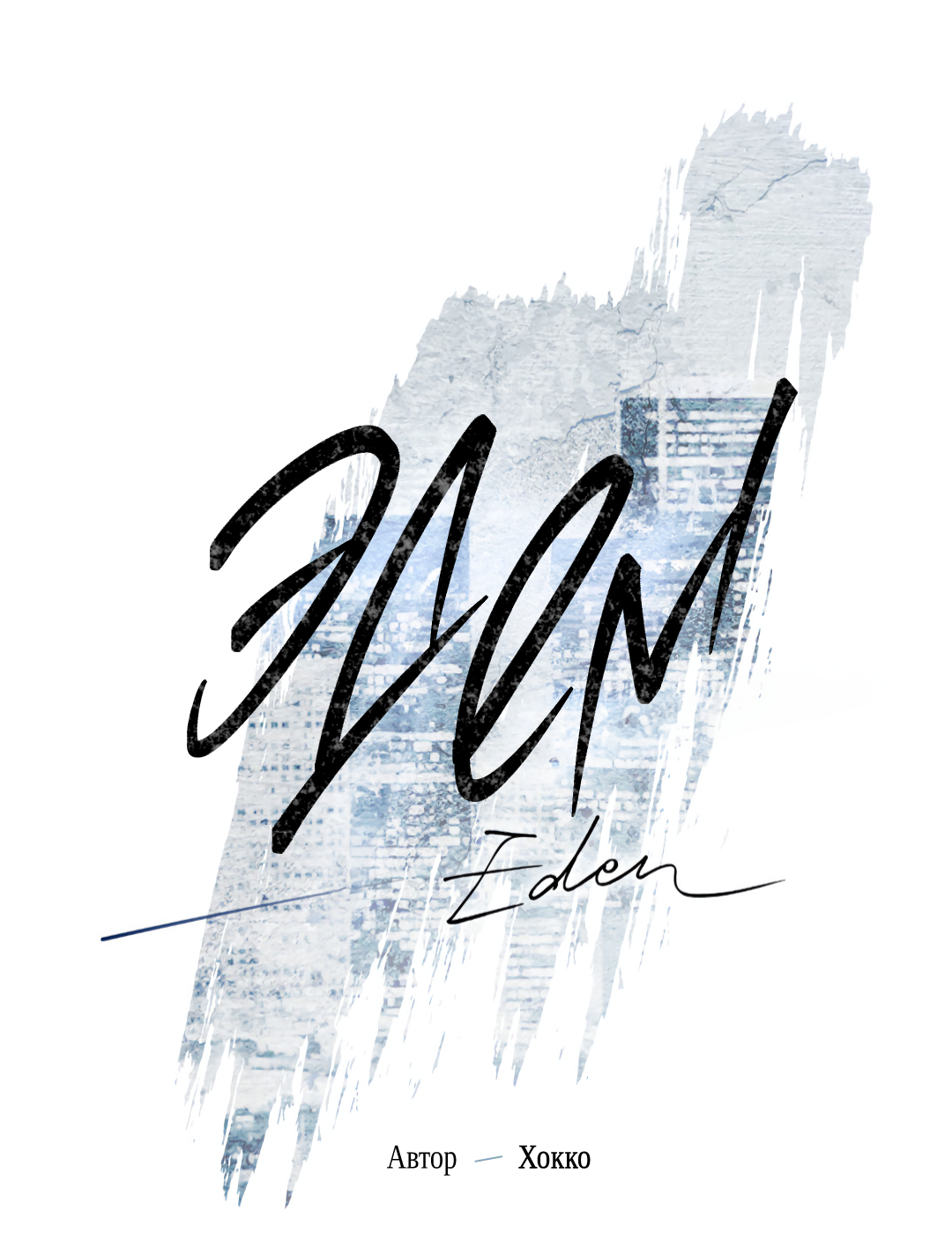 Манга Эдем - Глава 38 Страница 19