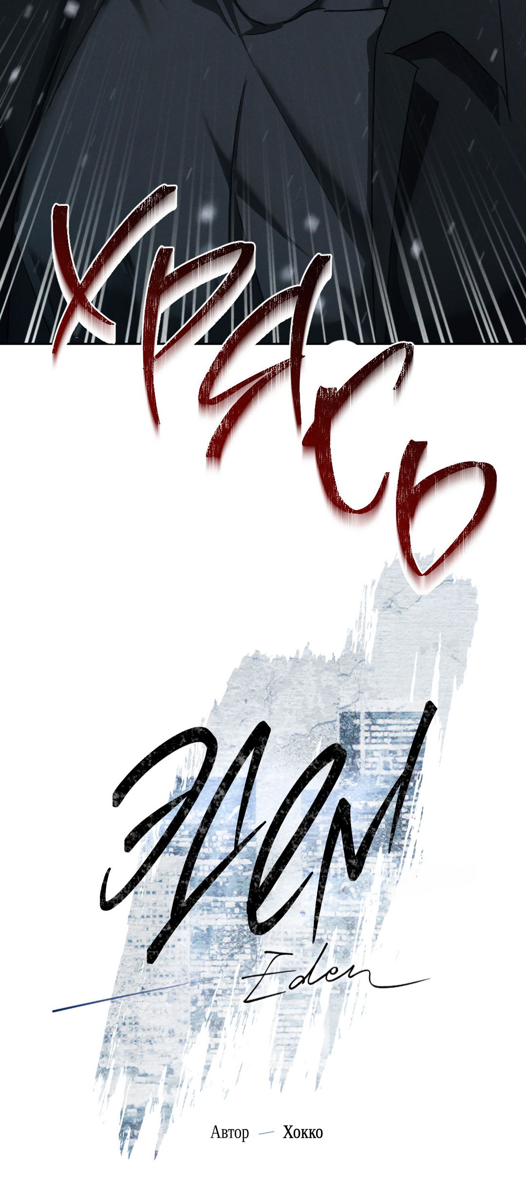 Манга Эдем - Глава 39 Страница 31