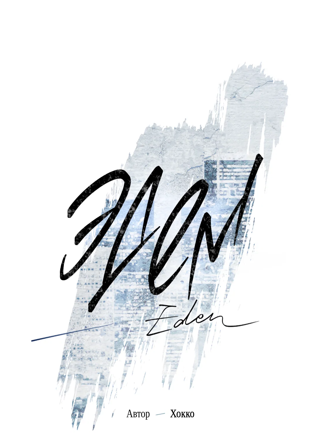 Манга Эдем - Глава 40 Страница 17