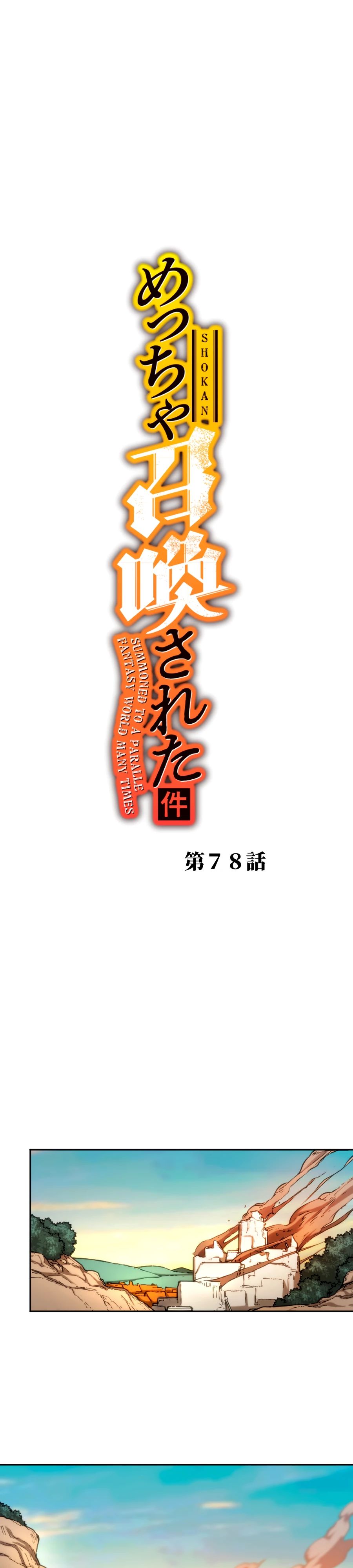 Манга Призванный в параллельные фэнтези-миры несколько раз [ЦВЕТНАЯ ВЕРСИЯ] - Глава 78 Страница 1