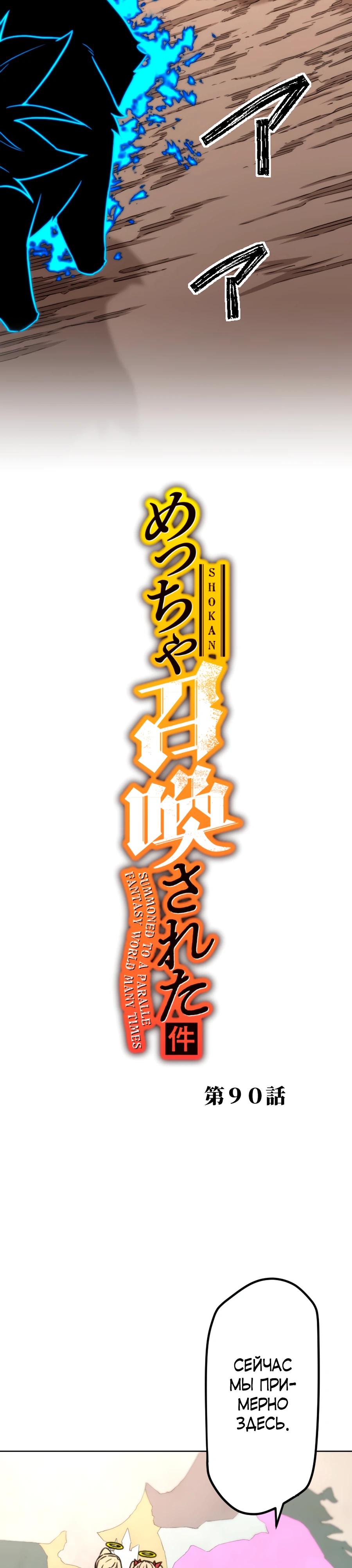 Манга Призванный в параллельные фэнтези-миры несколько раз [ЦВЕТНАЯ ВЕРСИЯ] - Глава 90 Страница 3