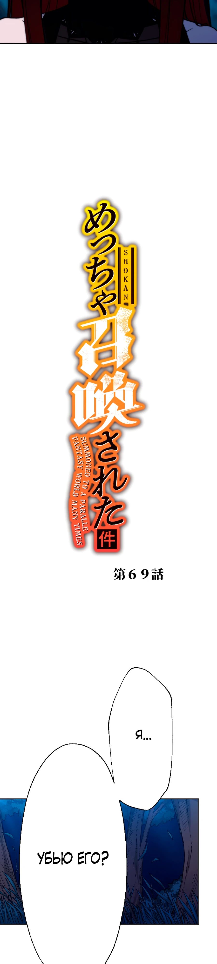 Манга Призванный в параллельные фэнтези-миры несколько раз [ЦВЕТНАЯ ВЕРСИЯ] - Глава 69 Страница 2