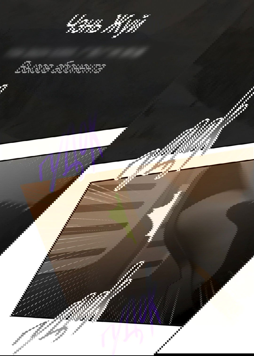 Манга Неожиданная удача - Глава 89 Страница 5