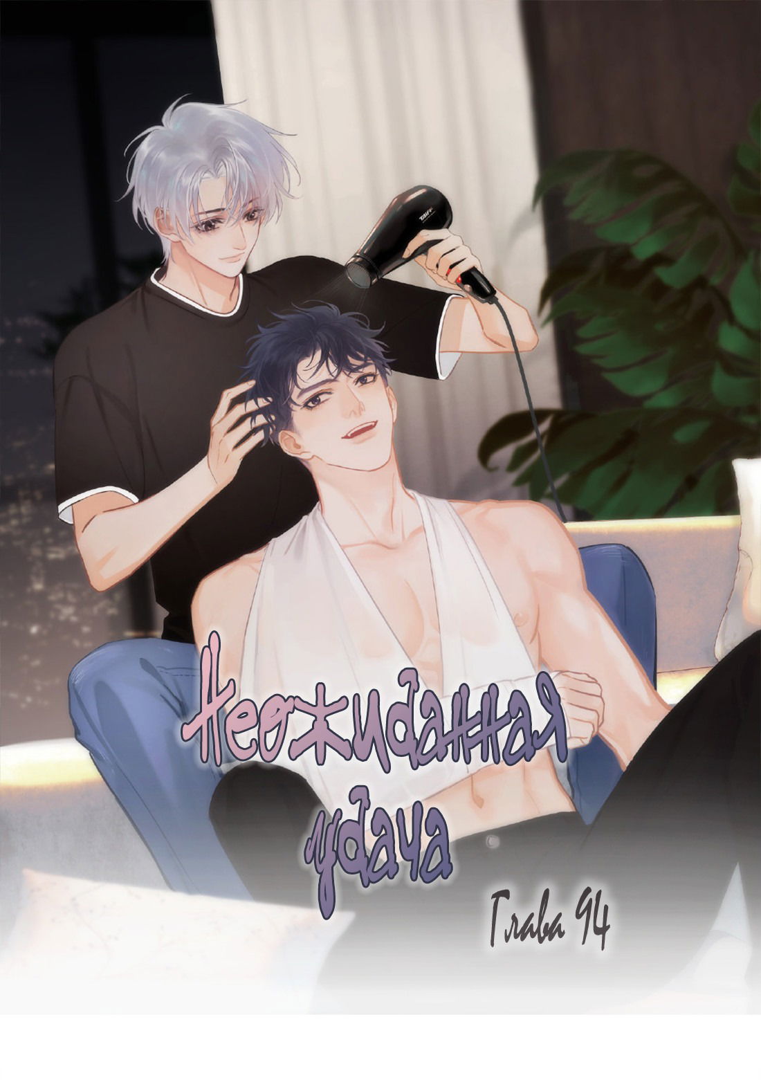 Манга Неожиданная удача - Глава 94 Страница 1