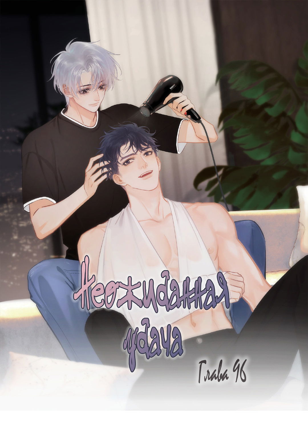 Манга Неожиданная удача - Глава 96 Страница 1