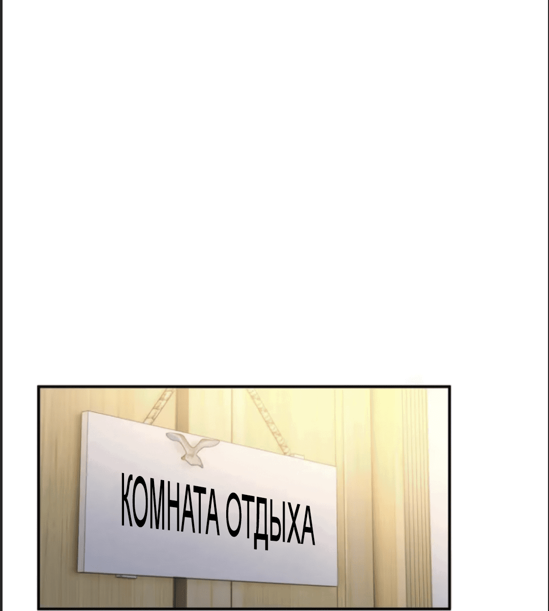 Манга Неожиданная удача - Глава 87 Страница 5