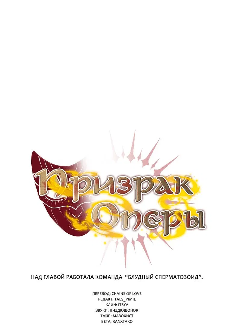 Манга Призрак оперы - Глава 33 Страница 29