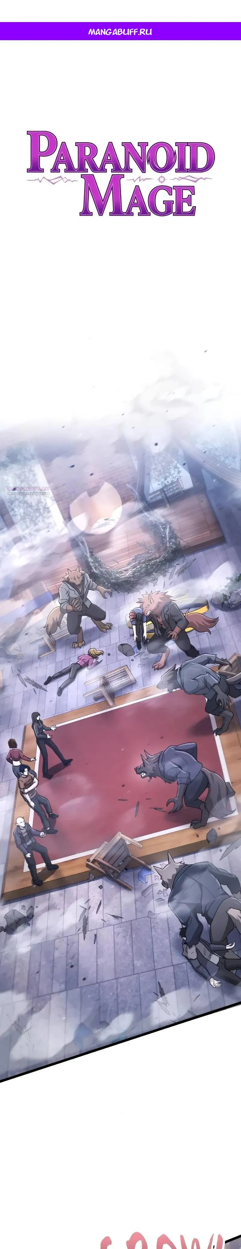 Манга Маг-параноик - Глава 105 Страница 1