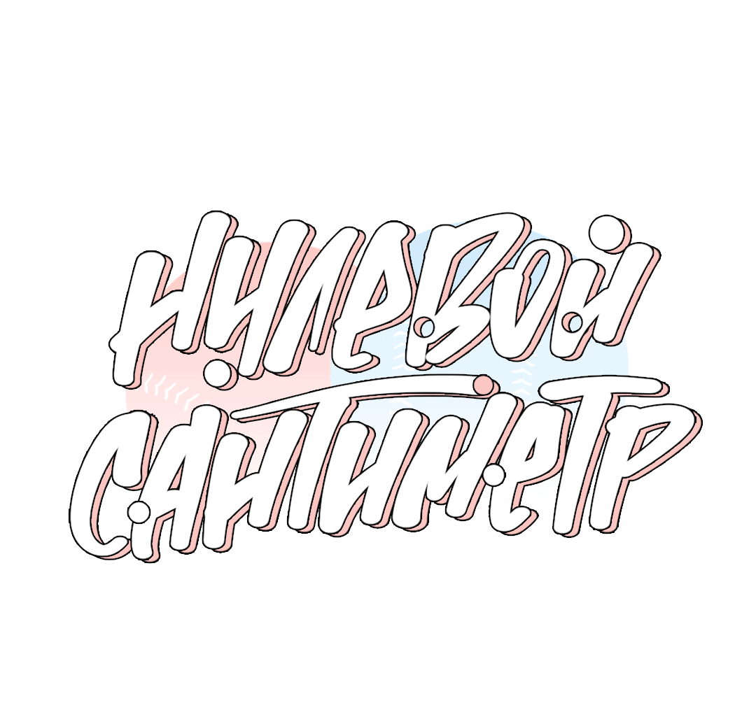 Манга Нулевой сантиметр - Глава 3 Страница 1